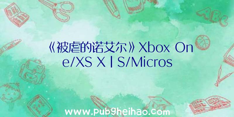 《被虐的诺艾尔》Xbox